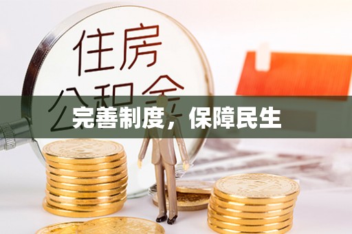 花溪完善制度，保障民生