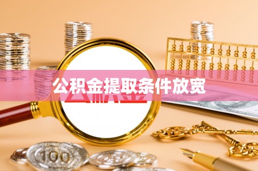 花溪公积金提取条件放宽