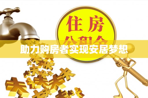 花溪助力购房者实现安居梦想