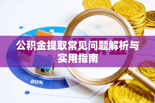 花溪公积金提取常见问题解析与实用指南