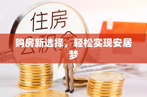 花溪购房新选择，轻松实现安居梦