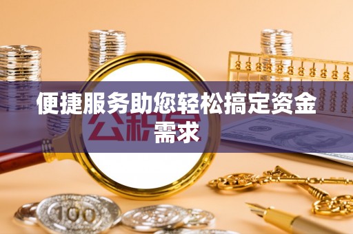 花溪便捷服务助您轻松搞定资金需求