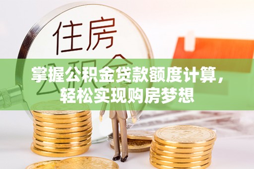 花溪掌握公积金贷款额度计算，轻松实现购房梦想