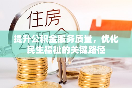 花溪提升公积金服务质量，优化民生福祉的关键路径