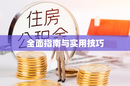 花溪全面指南与实用技巧