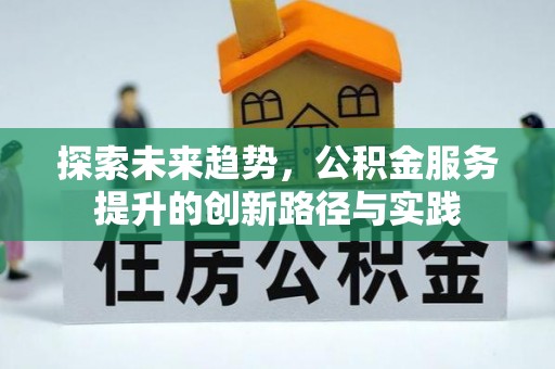 花溪探索未来趋势，公积金服务提升的创新路径与实践