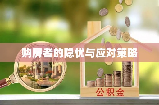 花溪购房者的隐忧与应对策略