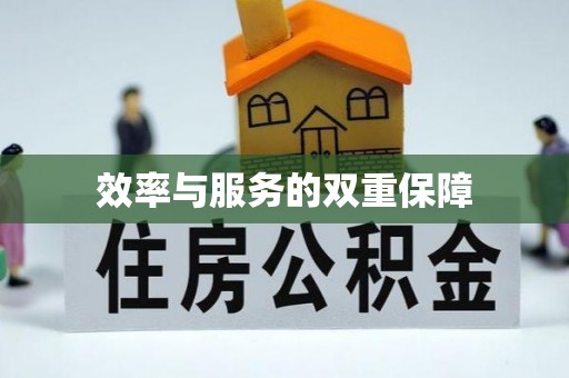 花溪效率与服务的双重保障