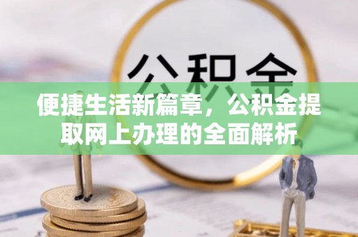 花溪便捷生活新篇章，公积金提取网上办理的全面解析