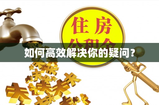 花溪如何高效解决你的疑问？