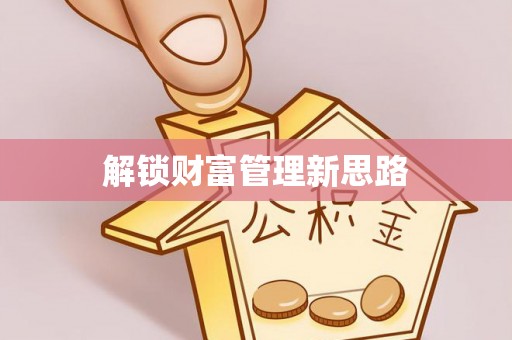 花溪解锁财富管理新思路