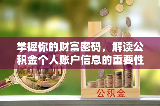 花溪掌握你的财富密码，解读公积金个人账户信息的重要性