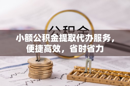 花溪小额公积金提取代办服务，便捷高效，省时省力