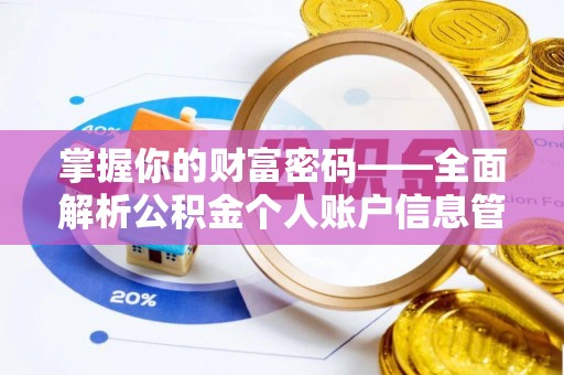 花溪掌握你的财富密码——全面解析公积金个人账户信息管理与优化