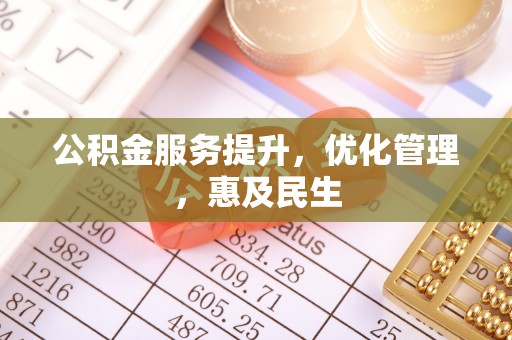 花溪公积金服务提升，优化管理，惠及民生