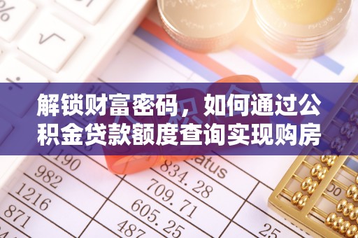 花溪解锁财富密码，如何通过公积金贷款额度查询实现购房梦想
