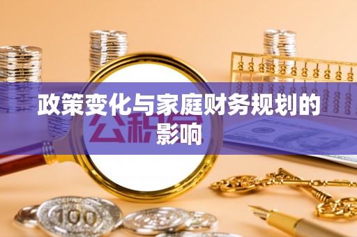 花溪政策变化与家庭财务规划的影响