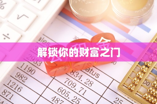 花溪解锁你的财富之门