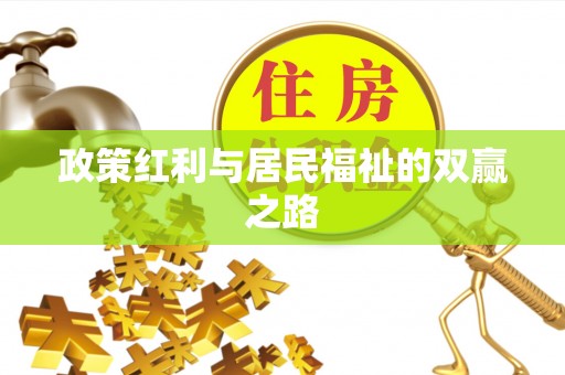 花溪政策红利与居民福祉的双赢之路
