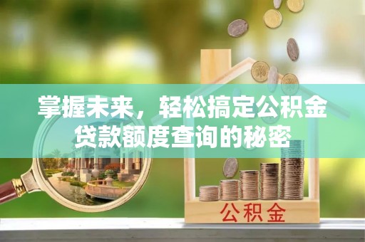 花溪掌握未来，轻松搞定公积金贷款额度查询的秘密