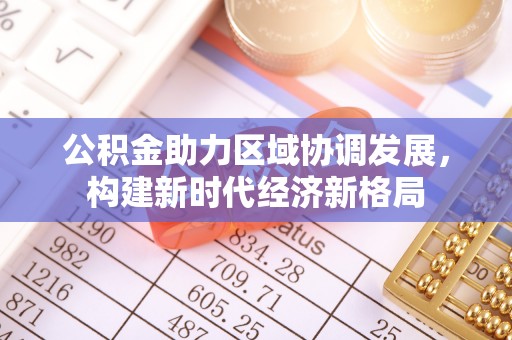 花溪公积金助力区域协调发展，构建新时代经济新格局