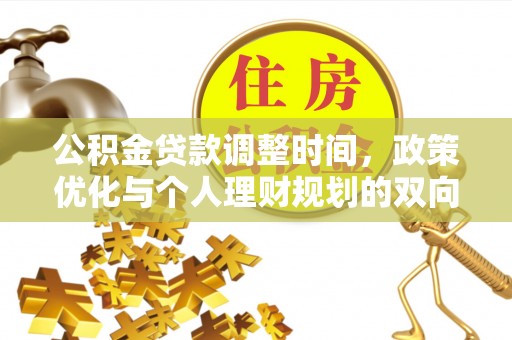 花溪公积金贷款调整时间，政策优化与个人理财规划的双向考量