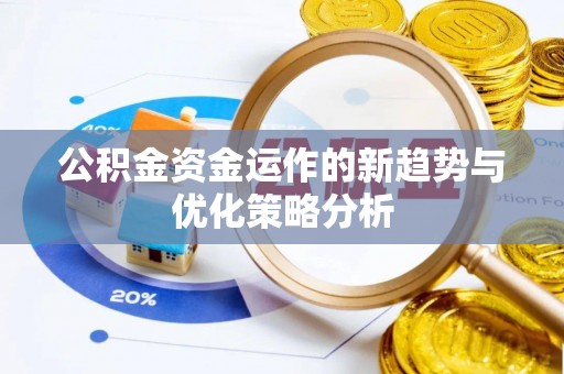 花溪公积金资金运作的新趋势与优化策略分析