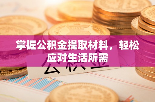 花溪掌握公积金提取材料，轻松应对生活所需