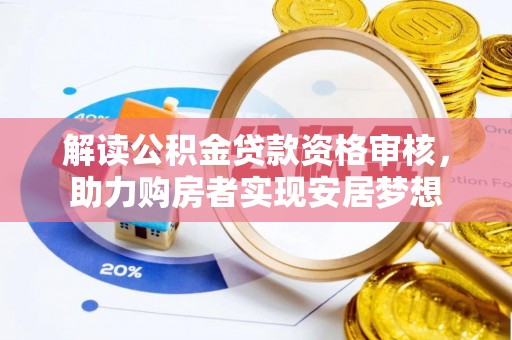 花溪解读公积金贷款资格审核，助力购房者实现安居梦想