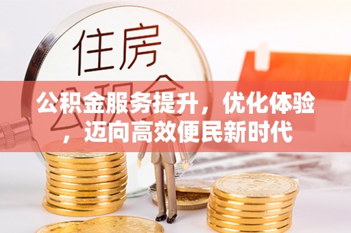 花溪公积金服务提升，优化体验，迈向高效便民新时代