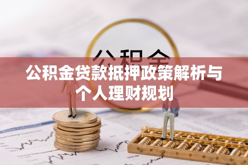 花溪公积金贷款抵押政策解析与个人理财规划