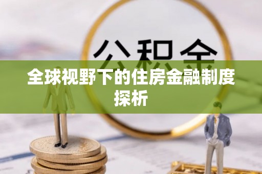 花溪全球视野下的住房金融制度探析