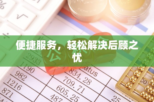 花溪便捷服务，轻松解决后顾之忧