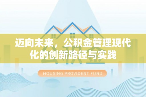 花溪迈向未来，公积金管理现代化的创新路径与实践