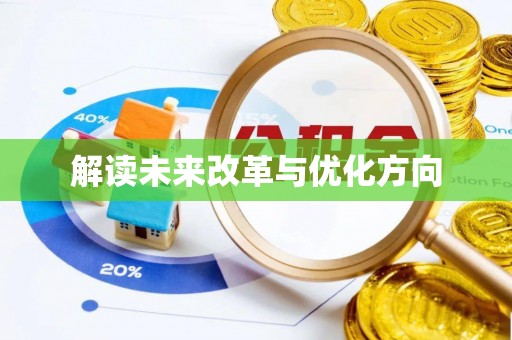 花溪解读未来改革与优化方向