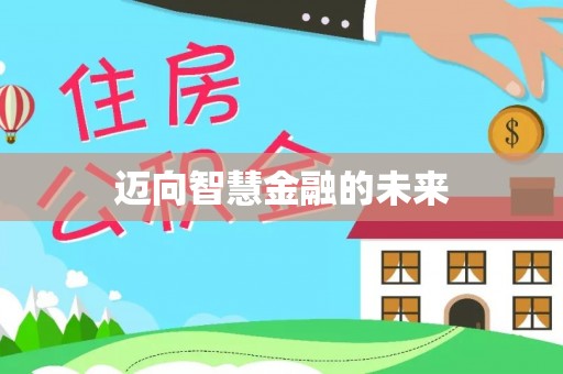 花溪迈向智慧金融的未来