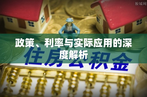 花溪政策、利率与实际应用的深度解析
