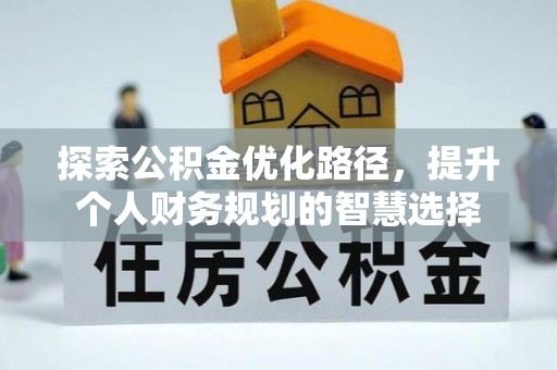 花溪探索公积金优化路径，提升个人财务规划的智慧选择