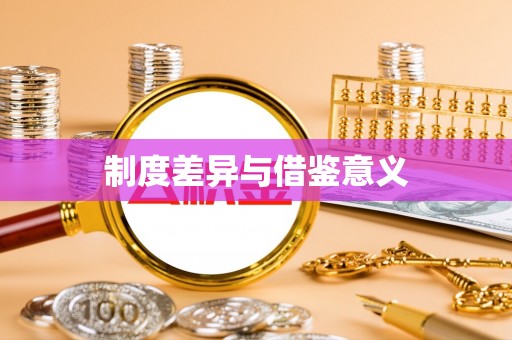 花溪制度差异与借鉴意义