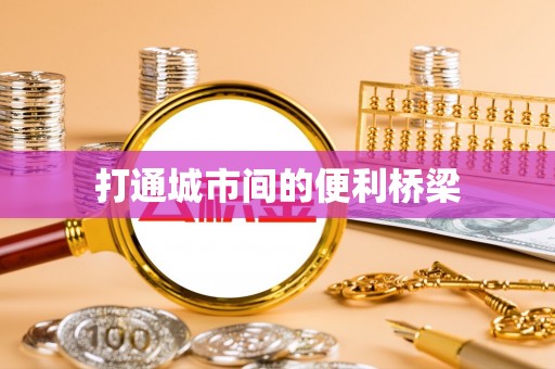 花溪打通城市间的便利桥梁