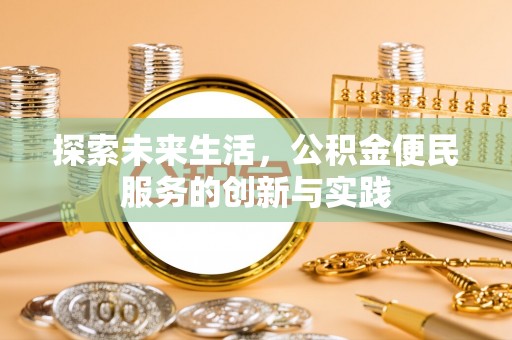 花溪探索未来生活，公积金便民服务的创新与实践