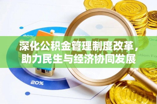 花溪深化公积金管理制度改革，助力民生与经济协同发展