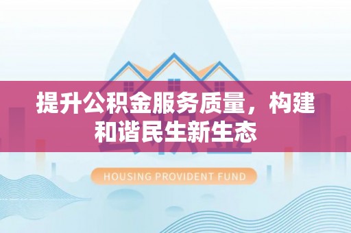 花溪提升公积金服务质量，构建和谐民生新生态