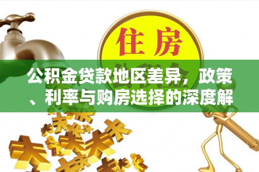 花溪公积金贷款地区差异，政策、利率与购房选择的深度解析