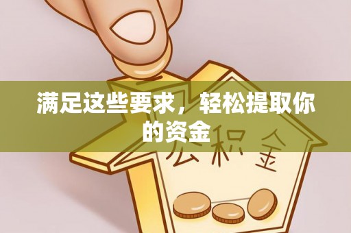 花溪满足这些要求，轻松提取你的资金