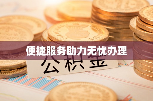 花溪便捷服务助力无忧办理