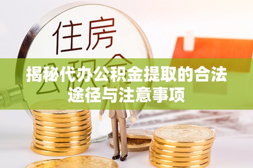 花溪揭秘代办公积金提取的合法途径与注意事项