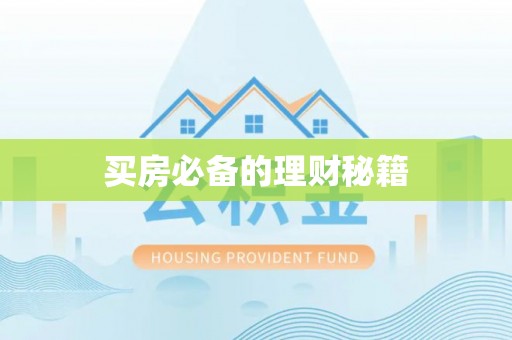 花溪买房必备的理财秘籍