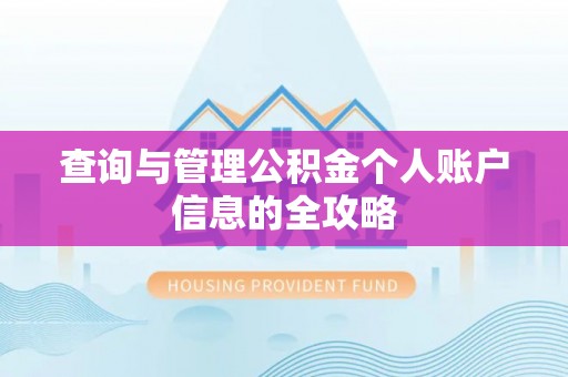 花溪查询与管理公积金个人账户信息的全攻略