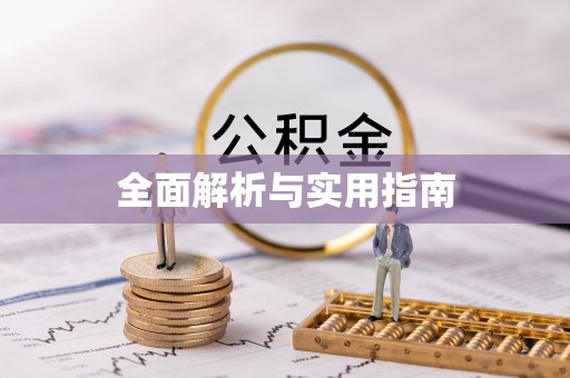 花溪全面解析与实用指南